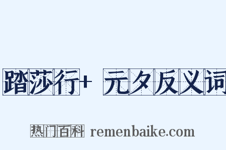 踏莎行+元夕反义词是什么意思的图片